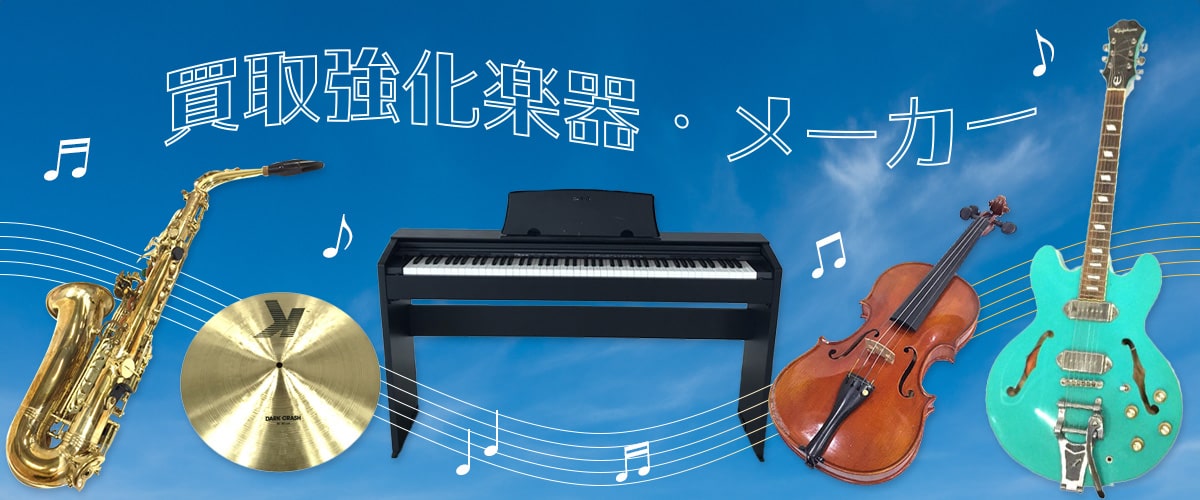 買取強化楽器・メーカー