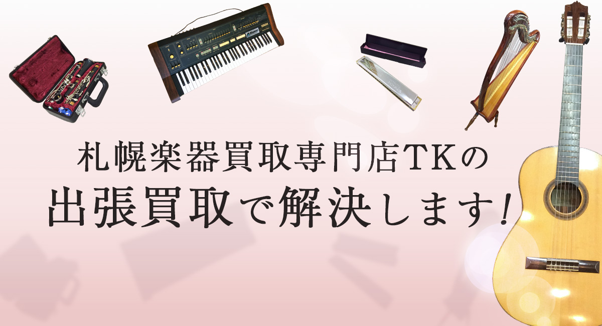 札幌楽器買取専門店TKの出張買取で解決します！